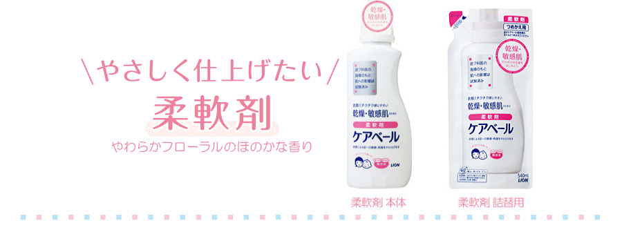 衣類でチクチク感じたらケアベールの洗剤と柔軟剤がおすすめ 郵便局のネットショップ