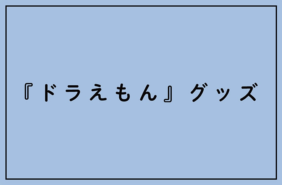 グッズストア｜郵便局のネットショップ