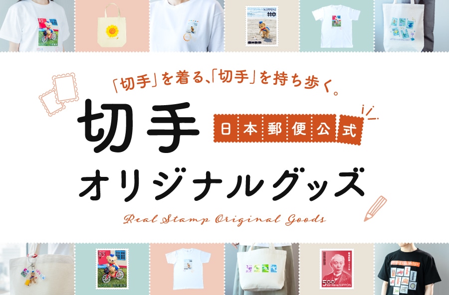 日本郵便公式切手オリジナルグッズ