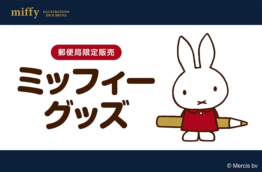 グッズストア｜郵便局のネットショップ