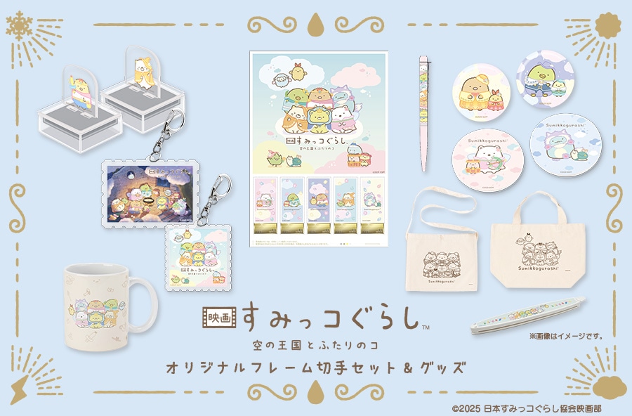 グッズストア｜郵便局のネットショップ