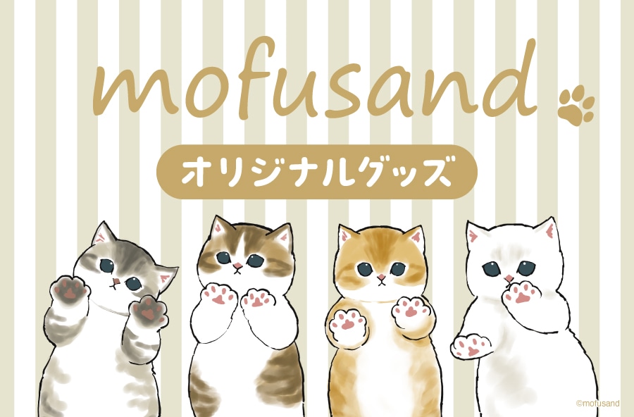 mofusandグッズ