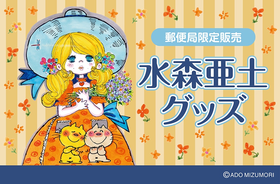 グッズストア｜郵便局のネットショップ