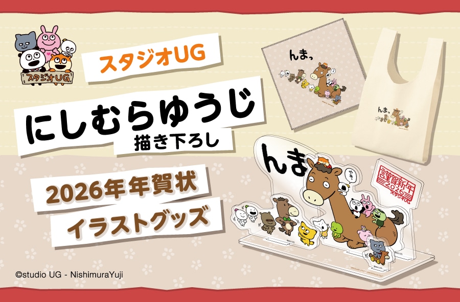 X^WIUG ɂނ䂤`낵 2026NNCXgObY