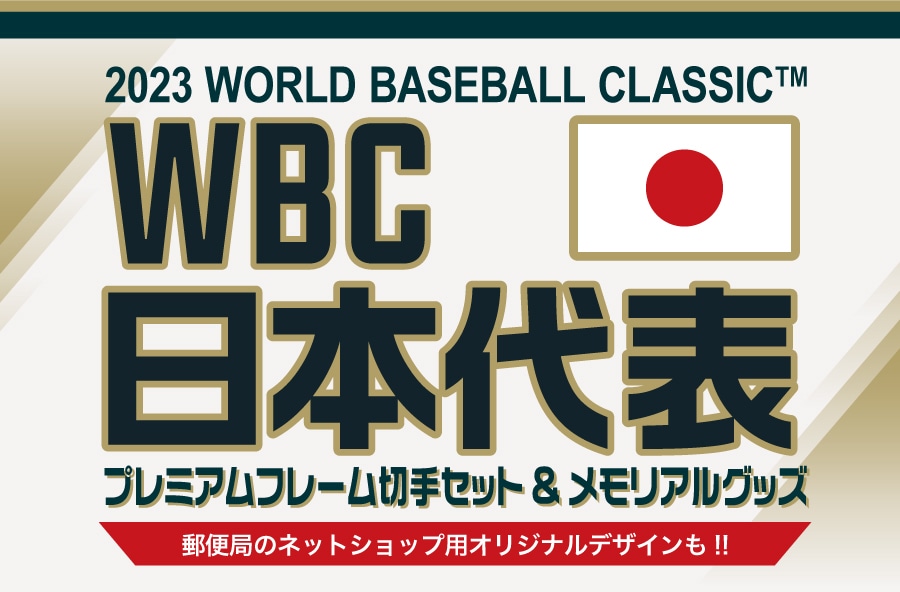 WBC日本代表プレミアムフレーム切手セット・メモリアルグッズ