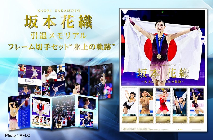 坂本花織 引退メモリアル フレーム切手セット