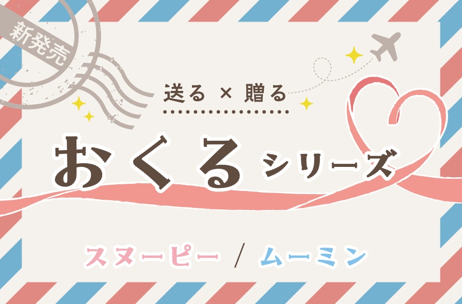 グッズストア｜郵便局のネットショップ