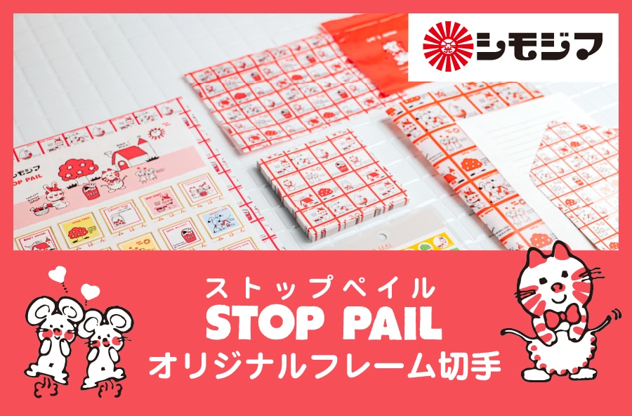 シモジマ「ストップペイル」オリジナルフレーム切手・グッズ
