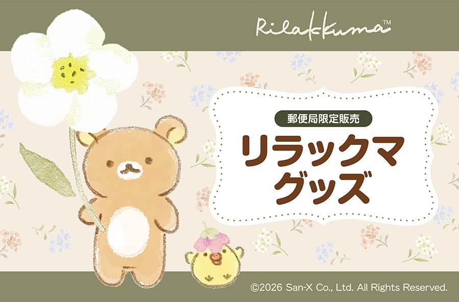 グッズストア｜郵便局のネットショップ