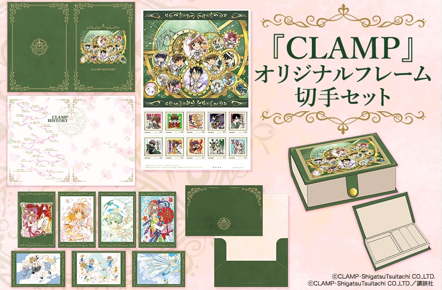 『CLAMP』オリジナルフレーム切手セット