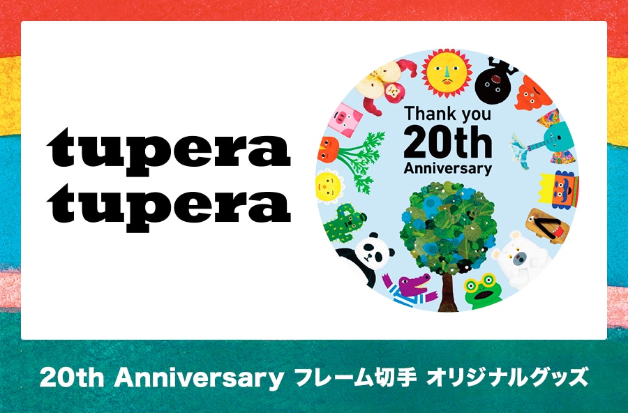 tupera tupera 20th Anniversary フレーム切手 オリジナルグッズ