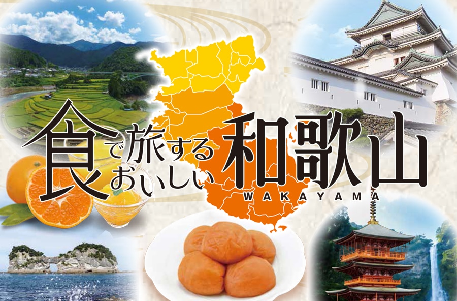 食で旅するおいしい和歌山