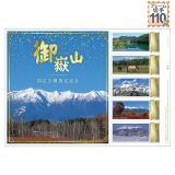 御嶽山国定公園指定記念｜郵便局のネットショップ
