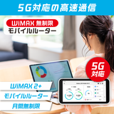 WiFiレンタル 90日プラン WiMAX 無制限(モバイルルーター)｜郵便局の