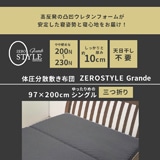 ZERO STYLEグランデ 体圧分散マットレス（シングル・やや硬め