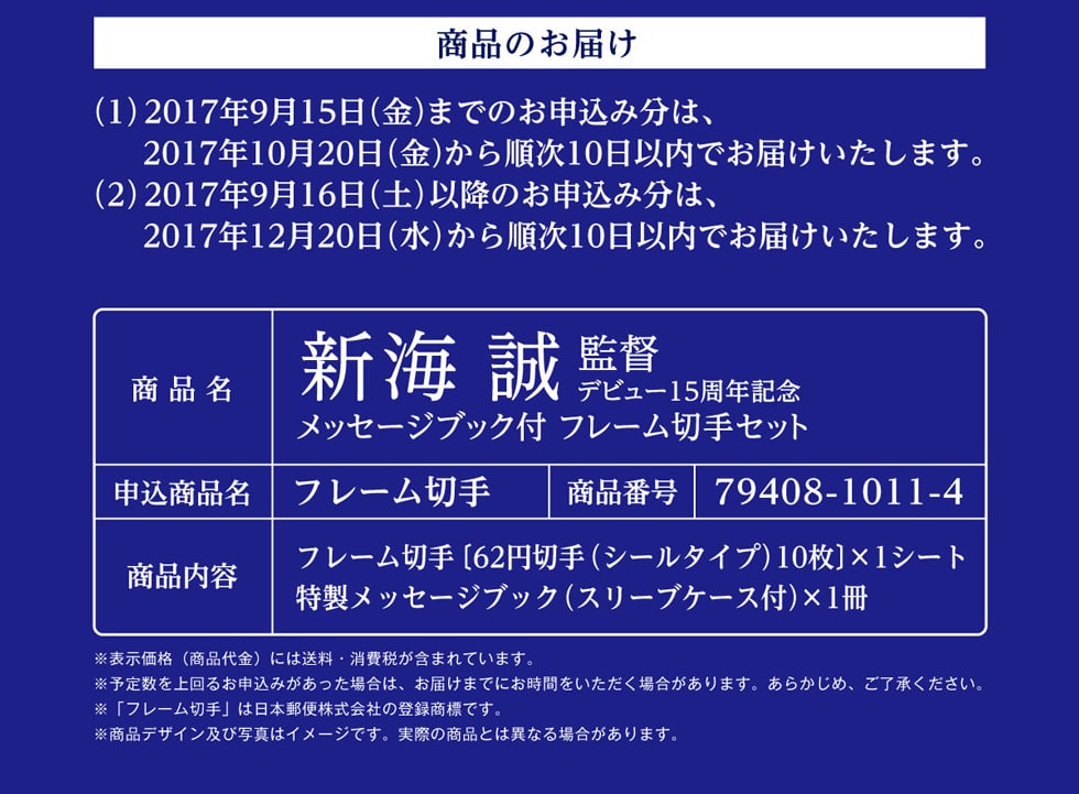 新海誠監督デビュー15周年記念メッセージブック付フレーム切手セット