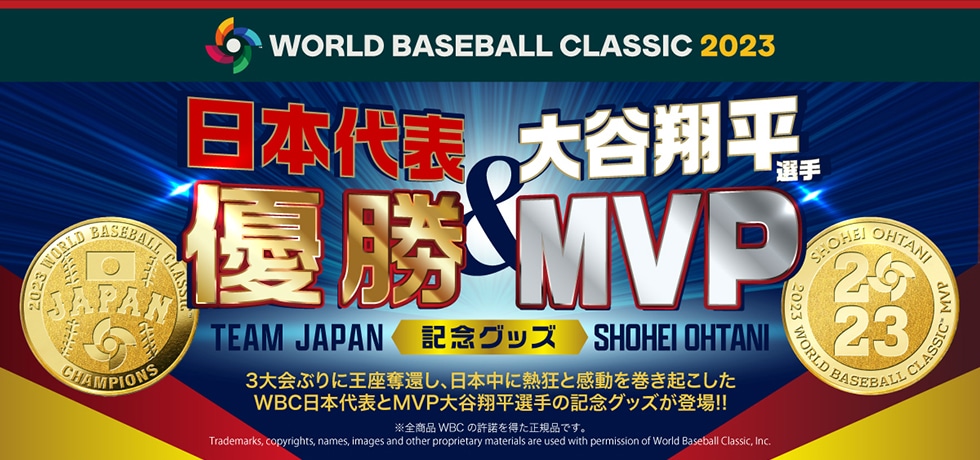 WORLD BASEBALL CLASSIC 2023　日本代表優勝＆大谷翔平選手MVP　TEAM JAPAN 記念グッズ SHOHEI OHTANI　3大会ぶりに王座奪還し、日本中に熱狂と感動を巻き起こした WBC日本代表とMVP大谷翔平選手の記念グッズが登場!!※全商品 WBCの許諾を得た正規品です。Trademarks, copyrights, names, images and other proprietary materials are used with permission of World Baseball Classic, Inc.