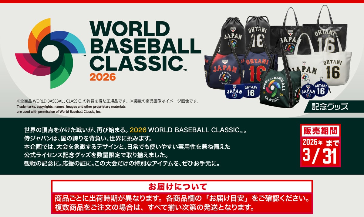 WORLD BASEBALL CLASSIC™2026 ���S���i WORLD BASEBALL CLASSIC�̋����𓾂����K�i�ł��B���f�ڂ̏��i�摜�̓C���[�W�摜�ł��BTrademarks, copyrights, names, images and other proprietary materials are used with permission of World Baseball Classic, Inc. �L�O�O�b�Y ���E�̒��_���������킢���A�Ăюn�܂�B2026 WORLD BASEBALL CLASSIC�B���W���p���́A���̌ւ��w�����A���E�ɒ��݂܂��B�{���ł́A�����ے�����f�U�C���ƁA����ł��g���₷�����p�������˔������������C�Z���X�L�O�O�b�Y�𐔗ʌ���Ŏ�葵���܂����B�ϐ�̋L�O�ɁB�����̏؂ɁB���̑����̓��ʂȃA�C�e�����A���Ђ��茳�ɁB�̔����� 2026�N3/31�܂� ���͂��ɂ��� ���i���Ƃɏo�׎������قȂ�܂��B�e���i���́u���͂��ڈ��v�����m�F���������B�������i���������̏ꍇ�́A���ׂđ�������̔����ƂȂ�܂��B