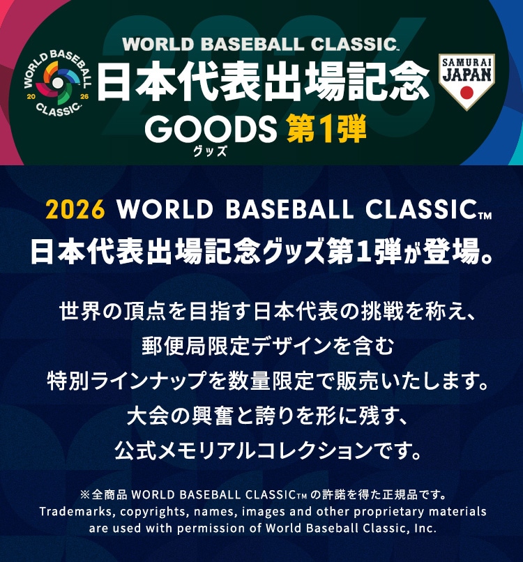 2026 WBC 日本代表出場記念グッズ 第1弾｜郵便局のネットショップ