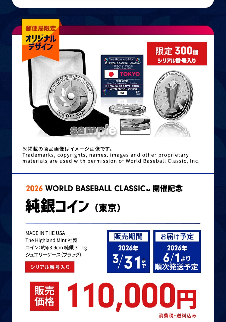 2026 WBC 日本代表出場記念グッズ 第1弾｜郵便局のネットショップ