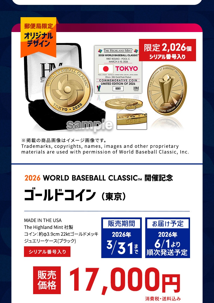 2026 WBC 日本代表出場記念グッズ 第1弾｜郵便局のネットショップ