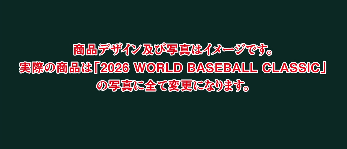 �����i�̉摜�E�f�U�C���̓C���[�W�ł��B���ۂ̏��i��2026�N3��5��~3��17���ɊJ�Â���郏�[���h�x�[�X�{�[���N���V�b�N�̎ʐ^�ɑS�ĕύX�ƂȂ�܂��B