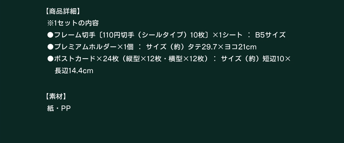 �y���i�ڍׁz��1�Z�b�g�̓��e ���t���[���؎�[110�~�؎�(�V�[���^�C�v)10���l�~1�V�[�g:B5�T�C�Y ���v���~�A���z���_�[�~1��:�T�C�Y(��)�^�e29.7�~���R21cm ���|�X�g�J�[�h�~24��(�c�^�~12���E���^�~12��):�T�C�Y(��)�Z��10�~����14.4cm �y�f�ށz���EPP