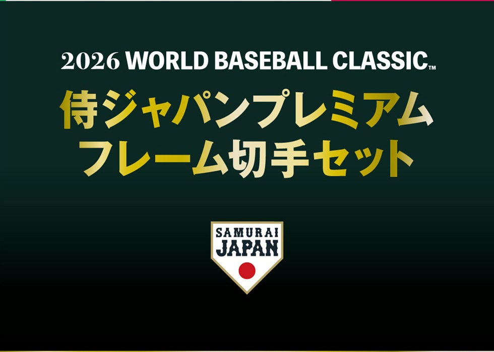 2026 WORLD BASEBALL CLASSIC 侍ジャパンプレミアムフレーム切手セット