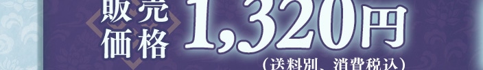 �̔����i 1,320�~�i�����ʁA����ō��j