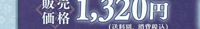 �̔����i 1,320�~�i�����ʁA����ō��j