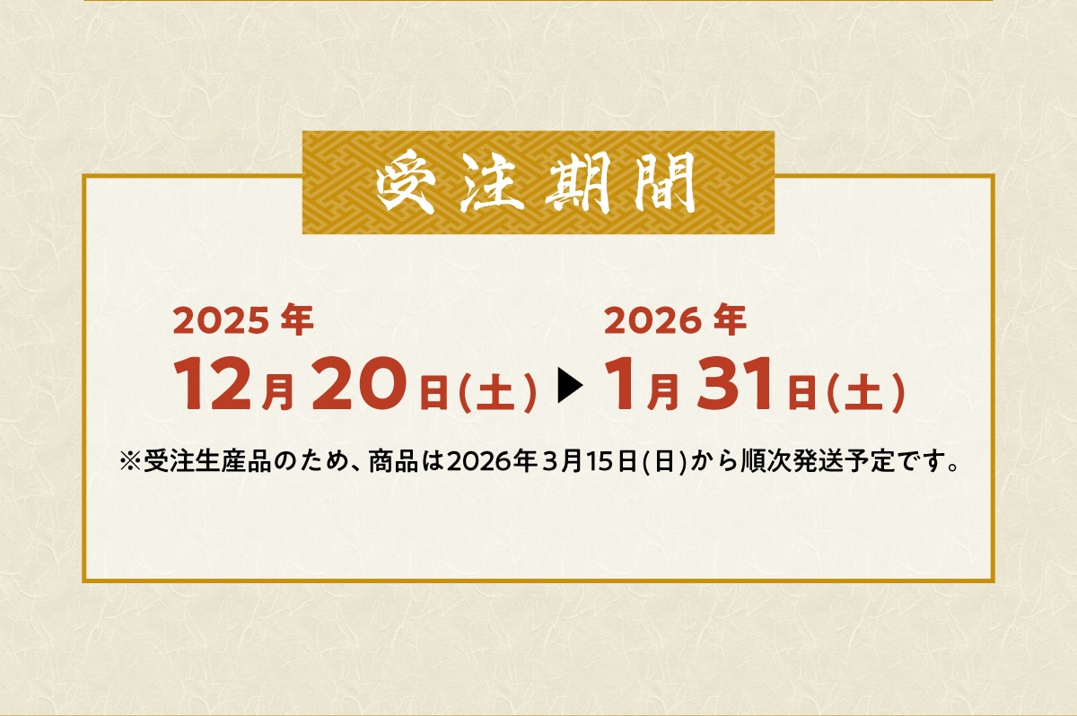 �󒍊���2025�N12��20��(�y)2026�N1��31��(�y)���󒍐��Y�i�̑�A���i��2026�N3��15��(��)�����������\�艺���B