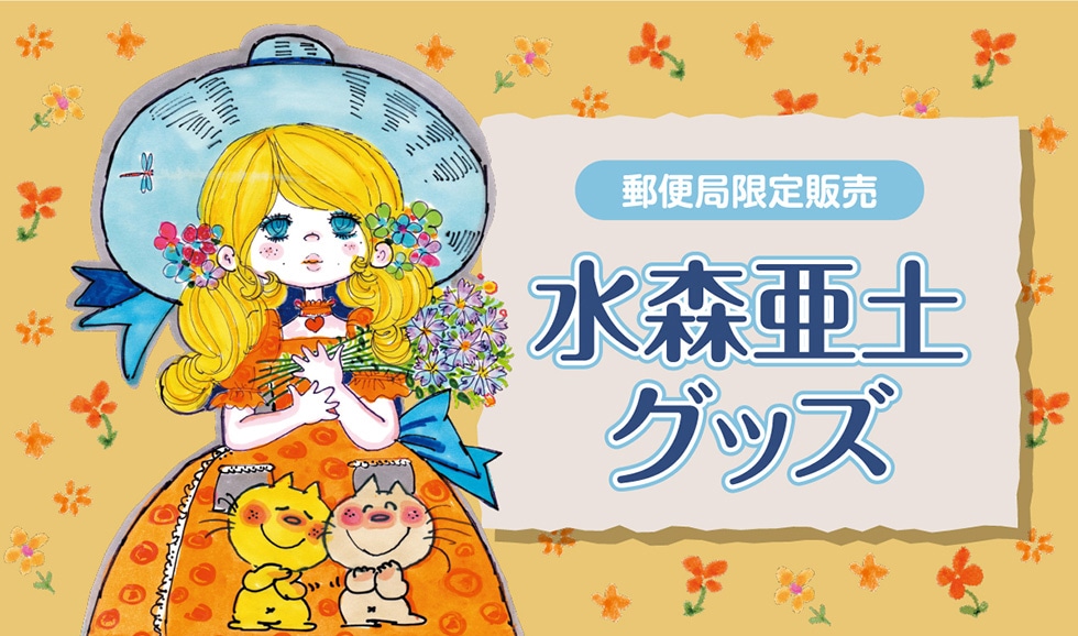 郵便局限定販売 水森亜土グッズ｜郵便局のネットショップ