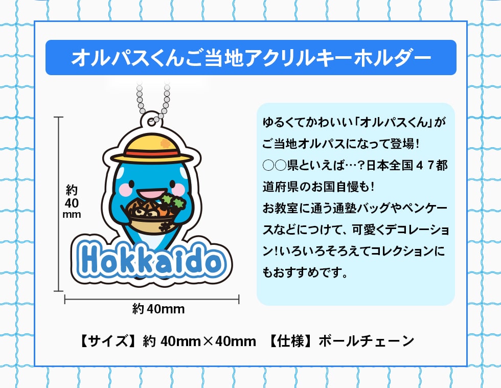 オルパスくんご当地アクリルキーホルダー｜郵便局のネットショップ