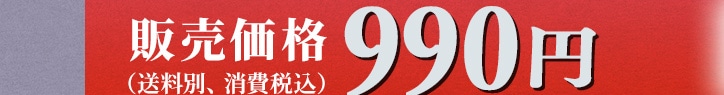 �̔����i 990�~�i�����ʁA����ō��j