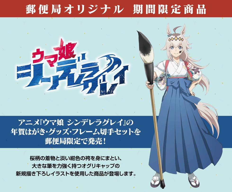 アニメ『ウマ娘 シンデレラグレイ』年賀はがき・グッズ・フレーム切手
