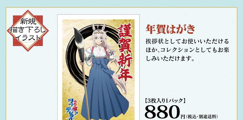 アニメ『ウマ娘 シンデレラグレイ』年賀はがき・グッズ・フレーム切手
