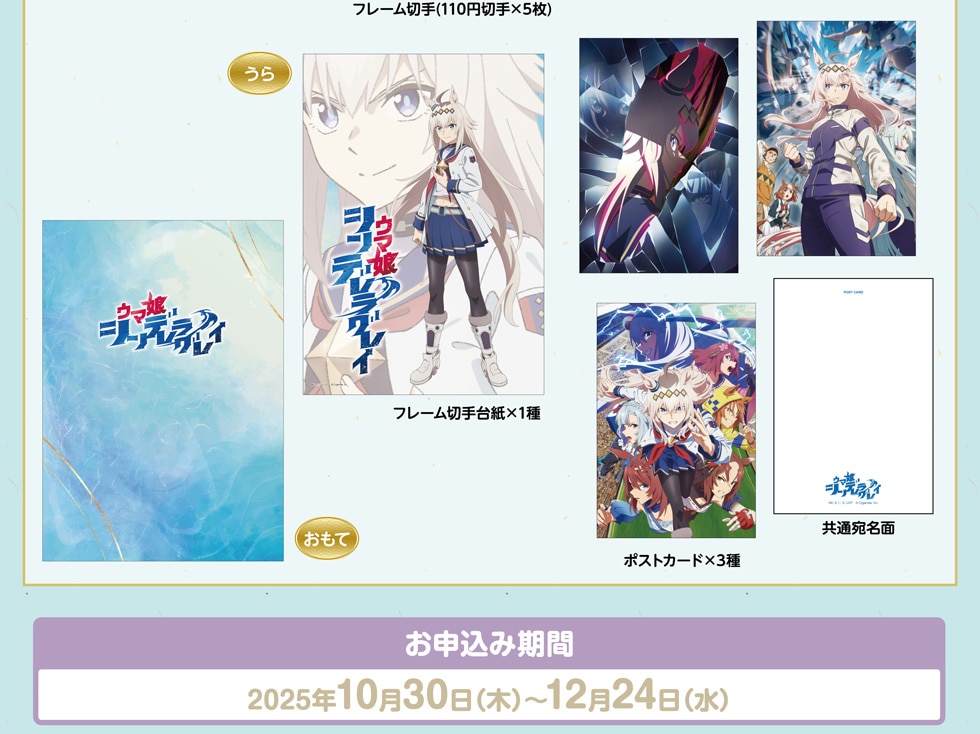 アニメ『ウマ娘 シンデレラグレイ』年賀はがき・グッズ・フレーム切手