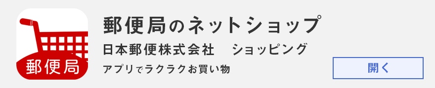 郵便局のネットショップ ギフトから食品 切手 グッズの通販