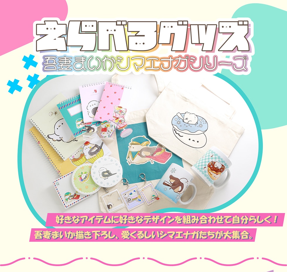 吾妻まいか・シマエナガシリーズ えらべるグッズ｜郵便局のネットショップ