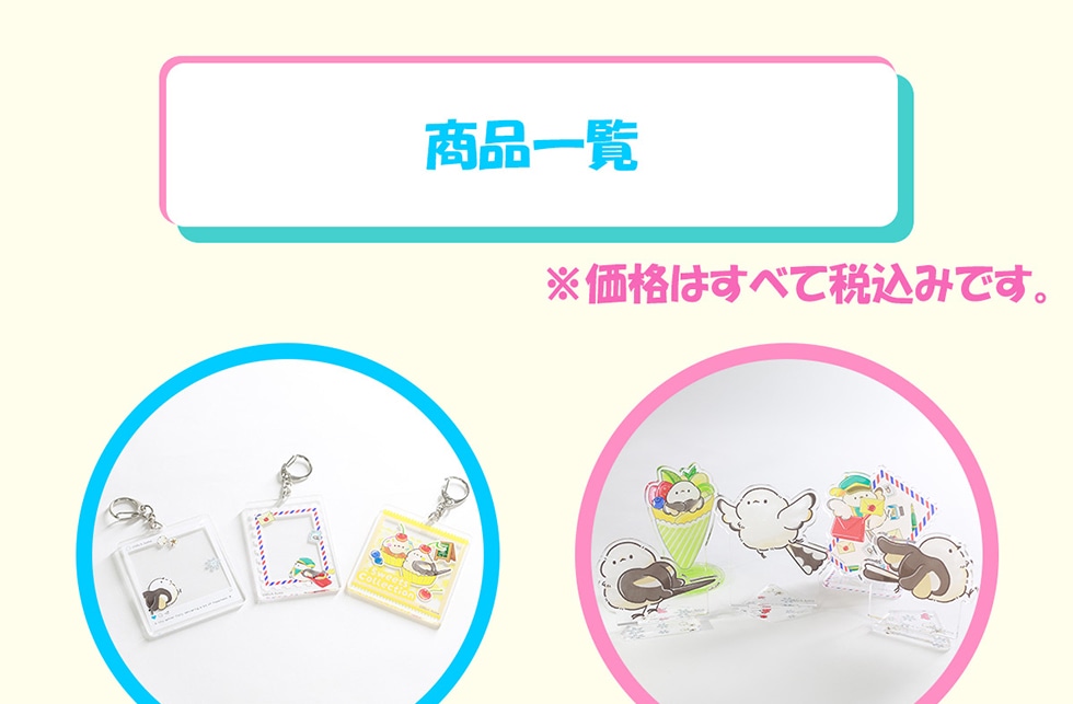吾妻まいか・シマエナガシリーズ えらべるグッズ｜郵便局のネットショップ