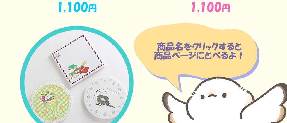 吾妻まいか・シマエナガシリーズ えらべるグッズ｜郵便局のネットショップ