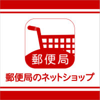 郵便局のネットショップ公式通販サイト