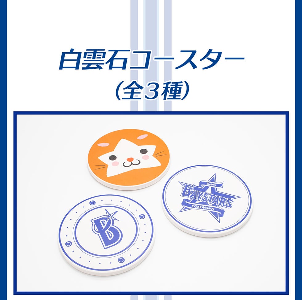 横浜DeNAベイスターズ オリジナルグッズ｜郵便局のネットショップ