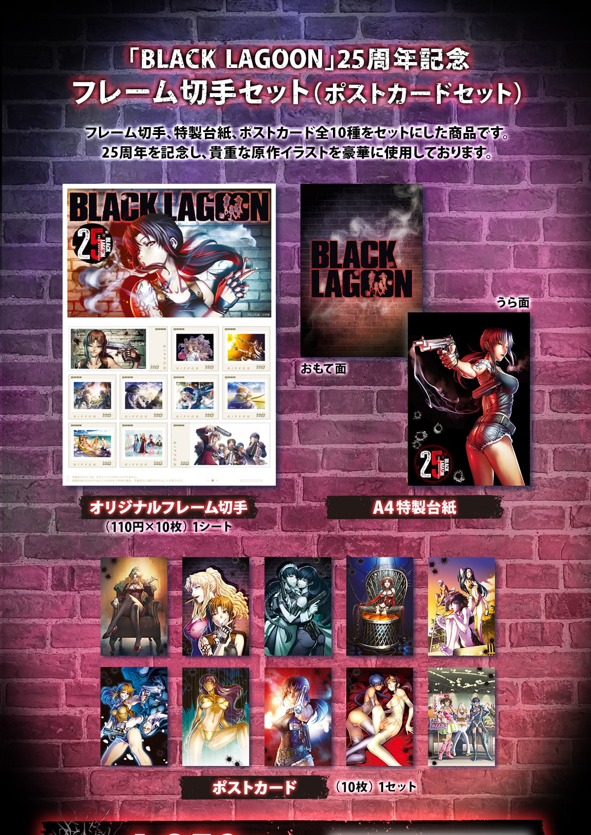 �uBLACKLAGOON�v25���N�L�O�t���[���؎�Z�b�g(�|�X�g�J�[�h�Z�b�g)�t���[���؎�A�����䎆�A�|�X�g�J�[�h�S10����Z�b�g�ɂ������i�ł��B25���N���L�O���A�M�d�Ȍ���C���X�g�����؂Ɏg�p���Ă���܂��B�I���W�i���t���[���؎�(110�~�~10��)1�V�[�gA4�����䎆�|�X�g�J�[�h(10��)1�Z�b�g