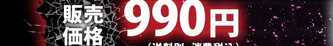 �̔����i990�~�i�����ʁE����ō��j