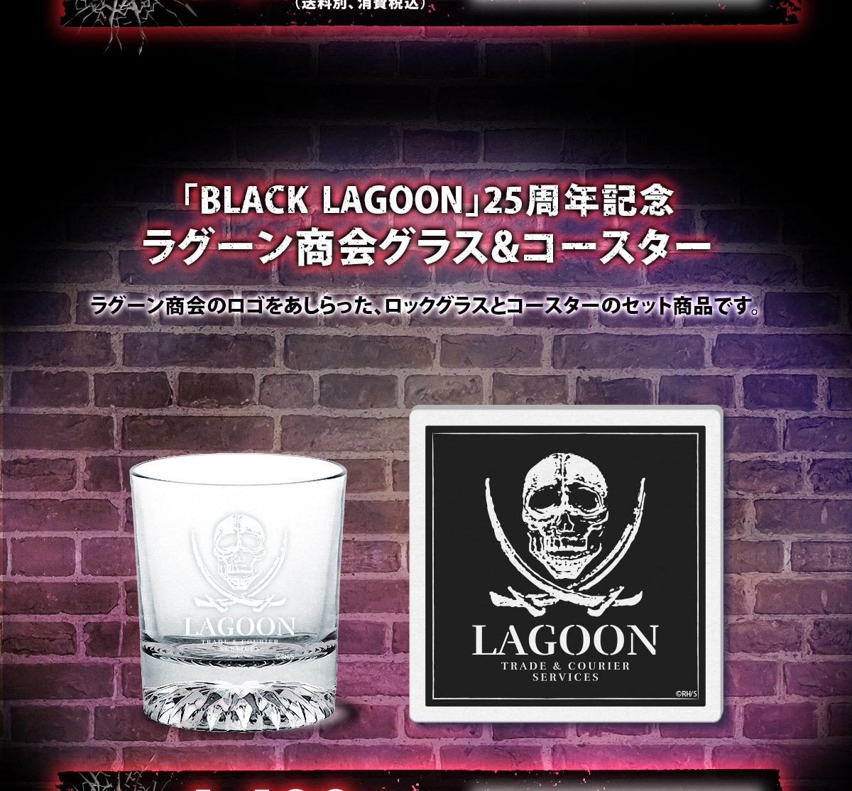 �uBLACKLAGOON�v25���N�L�O���O�[������O���X&�R�[�X�^�[���O�[������̃��S������������A���b�N�O���X�ƃR�[�X�^�[�̃Z�b�g���i�ł��B
