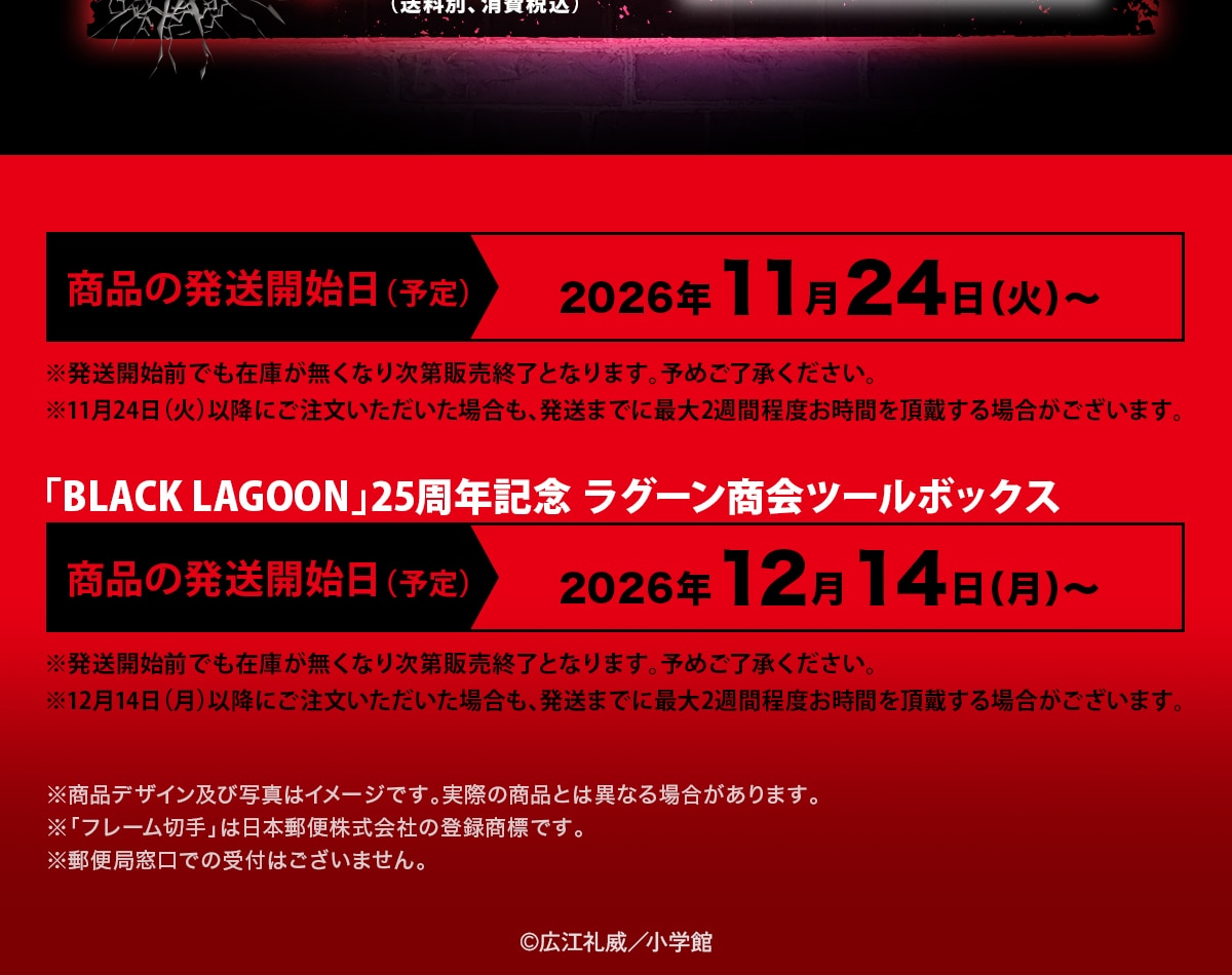 ���i�̔����J�n��(�\��)2026�N11��24��(��)�`�������J�n�O�ł��݌ɂ������Ȃ莟��̔��I���ƂȂ�܂��B�\�߂��������������B��11��24��(��)�ȍ~�ɂ����������������ꍇ���A�����܂łɍő�2�T�Ԓ��x�����Ԃ𒸑Ղ���ꍇ���������܂��B�uBLACKLAGOON�v25���N�L�O���O�[������c�[���{�b�N�X���i�̔����J�n��(�\��)2026�N12��14��(��)�`�������J�n�O�ł��݌ɂ������Ȃ莟��̔��I���ƂȂ�܂��B�\�߂��������������B��12��14��(��)�ȍ~�ɂ����������������ꍇ���A�����܂łɍő�2�T�Ԓ��x�����Ԃ𒸑Ղ���ꍇ���������܂��B�����i�f�U�C���y�юʐ^�̓C���[�W�ł��B���ۂ̏��i�Ƃ͈قȂ�ꍇ������܂��B���u�t���[���؎�v�͓��{�X�֊�����Ђ̓o�^���W�ł��B���X�֋Ǒ����ł̎�t�͂������܂���B©�L�]���/���w��