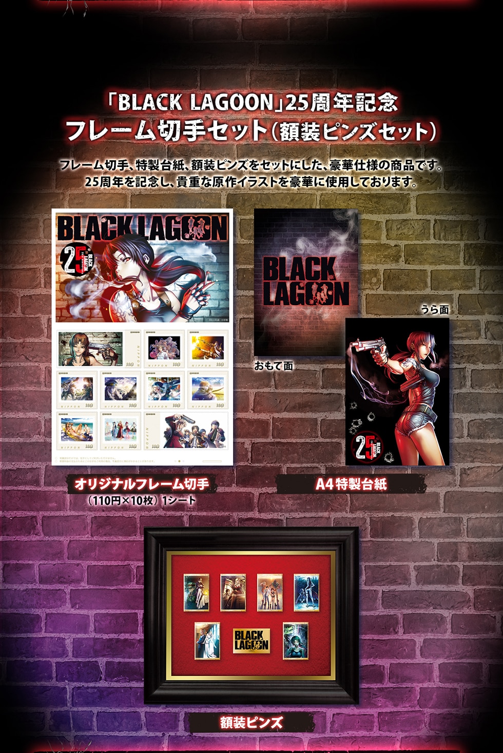 BLACK LAGOON」25周年記念オリジナルグッズ｜郵便局のネットショップ