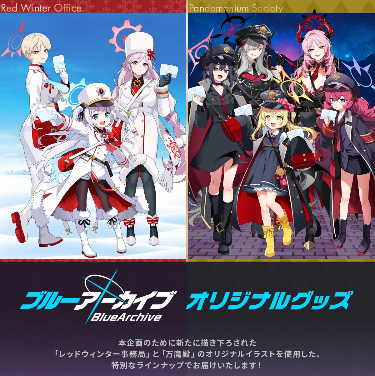Red Winter Office Pandemonium Society �u���[�A�[�J�C�u BlueArchive �I���W�i���O�b�Y �{���̂��߂ɐV���ɕ`�����낳�ꂽ�u���b�h�E�B���^�[�����ǁv�Ɓu�����a�v�̃I���W�i���C���X�g���g�p�����A���ʂȃ��C���i�b�v�ł��͂��������܂��I