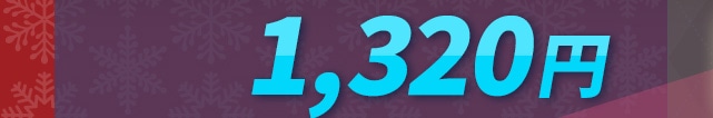 �̔����i�i�����ʁA����ō��j 1,320�~